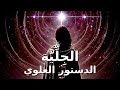 العلويون  الج ل  ي ة   الدستور العلوي الن  صيري   قراءة و شرح عرفاني   الق د اس الثاني  نجومي
