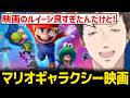 休暇中に「ザ・スーパーマリオギャラクシー」映画を見てきた社築【にじさんじ】