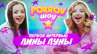 С КЕМ ВСТРЕЧАЕТСЯ ЛИНА? ОТНОШЕНИЯ и ШКОЛЬНЫЕ ИСТОРИИ  🙄 POKROV ШОУ