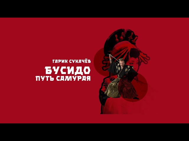 СУКАЧЕВ ГАРИК - БУСИДО ПУТЬ САМУРАЯ