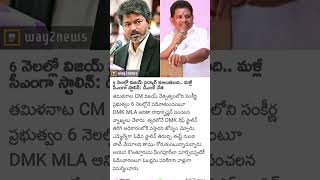 6 months lo TVK government padipotundi-DMK nayakudu#dmk#ap#tamil#vijay#cmvijay