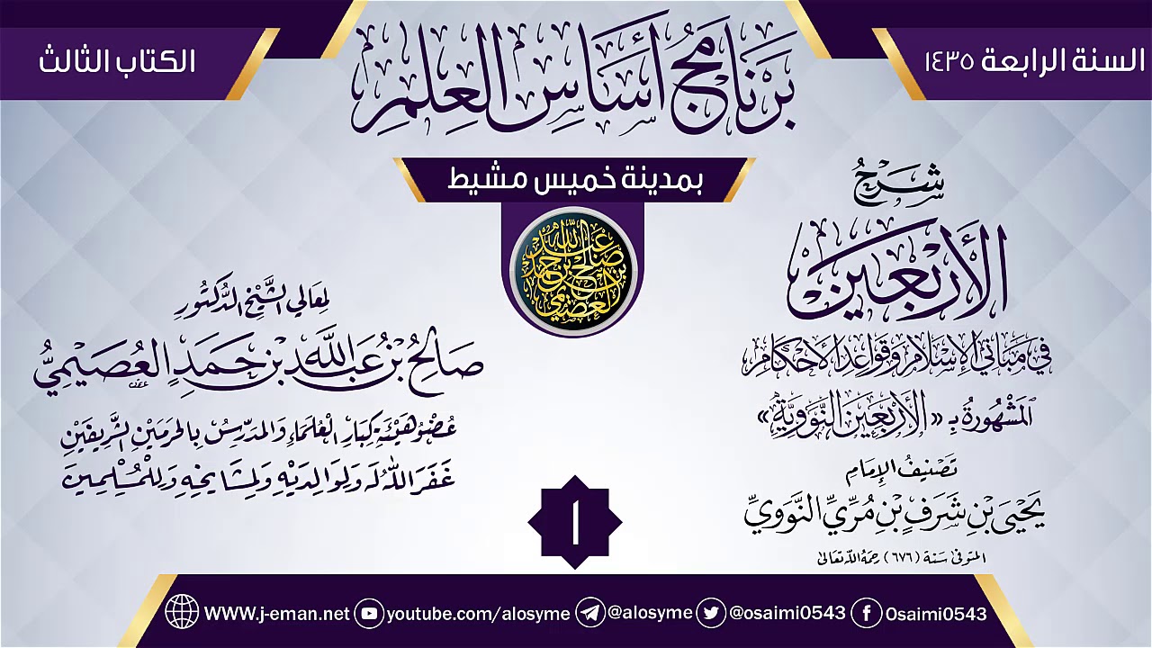 المجلس 1 من شرح (الأربعين النووية) | برنامج أساس العلم 1435 (خميس مشيط) | الشيخ صالح العصيمي