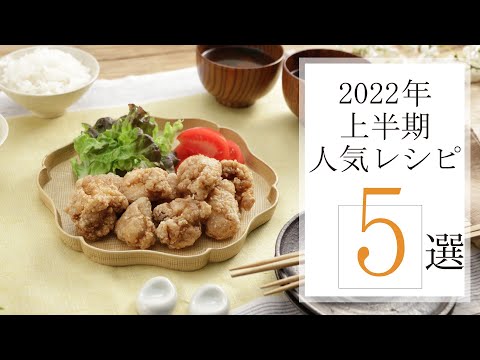 2022年上半期人気レシピ５選🍽【きちんとキッチンbydaiei】