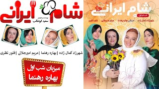 Shame Irani 2  Season 8  Part 1 | (شام ایرانی 2  فصل 8  قسمت 1 (میزبان: بهاره رهنما