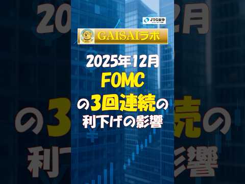 2025年12月FOMCの3回連続の利下げの影響 #shorts #経済見通し #インフレ #金利 #為替 #米国市場