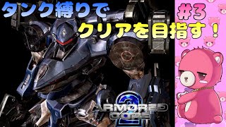 【アーマードコア  2】タンク脚だけでクリア、出来るかな？🧸💪 #3【Vtuber】