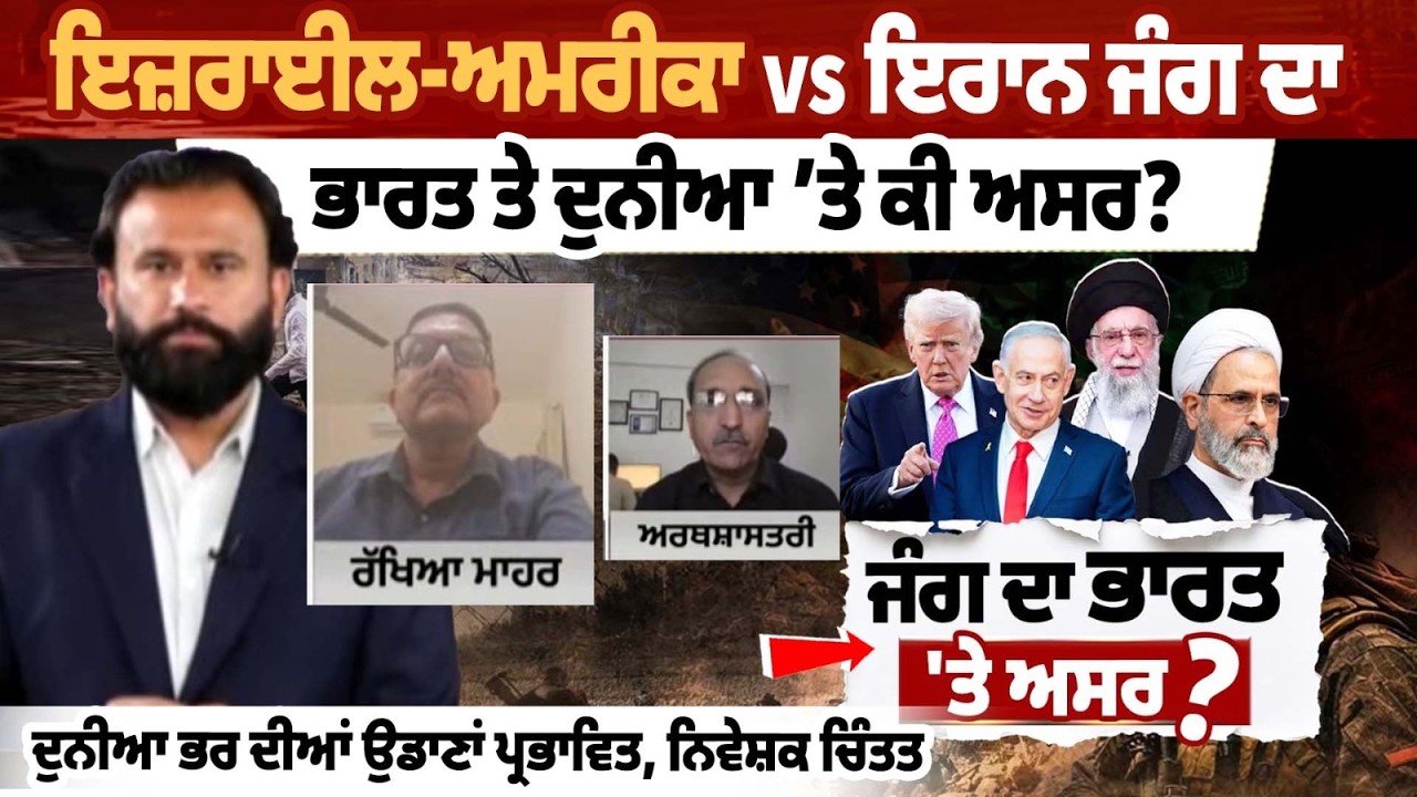 ਇਜ਼ਰਾਈਲ-ਅਮਰੀਕਾ vs ਇਰਾਨ ਜੰਗ ਦਾ ਭਾਰਤ ਤੇ ਦੁਨੀਆ ’ਤੇ ਕੀ ਅਸਰ?