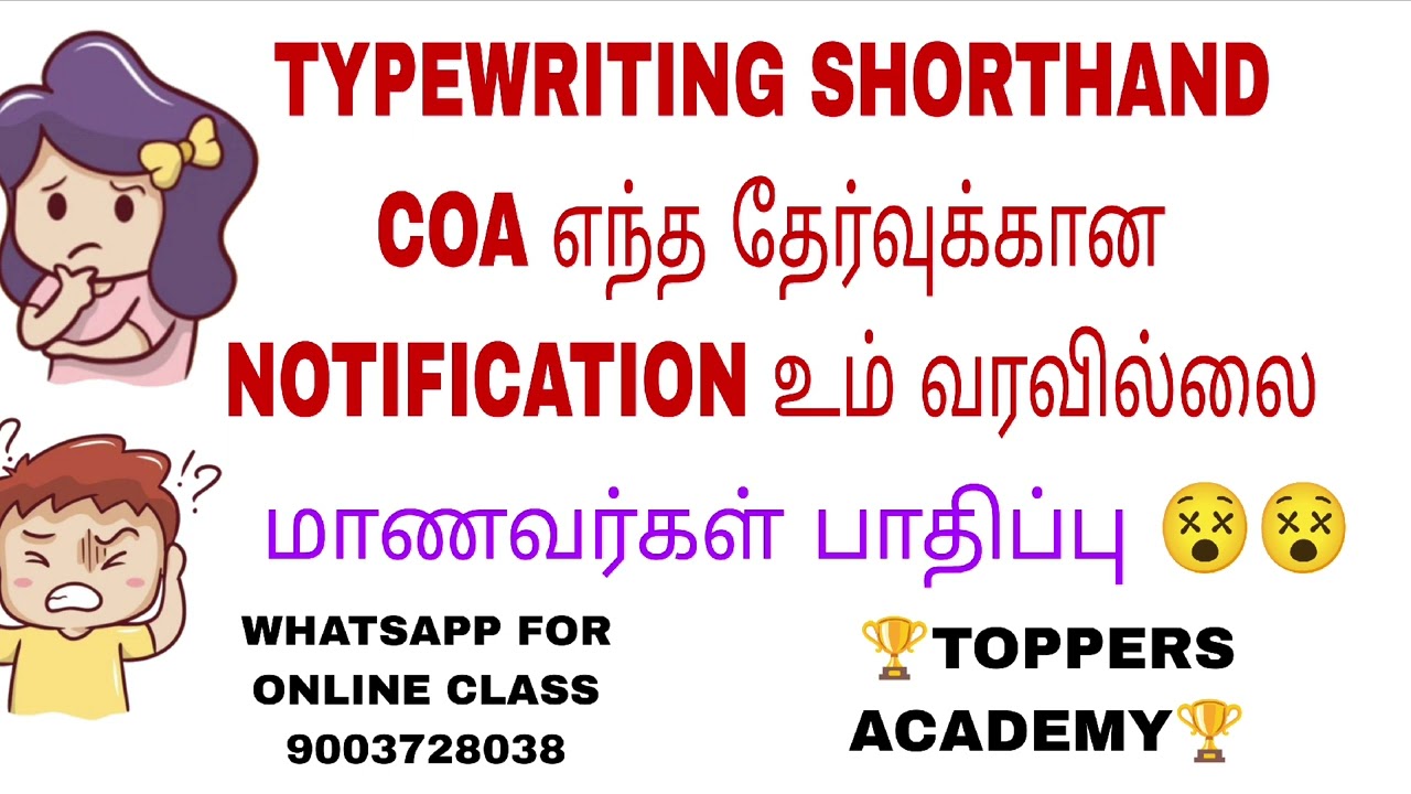 😳😳EXAM NOTIFICATION எங்கே??!!😓😓| தேர்வு எப்பொழுது??? | TYPEWRITING | SHORTHAND | COA