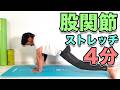 【股関節が硬い方向け!ストレッチ】4分!