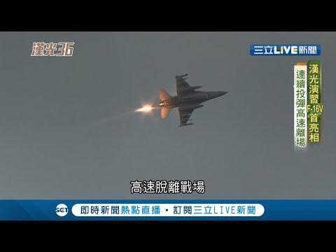 漢光演習空軍新武器F-16V首次亮相 我國軍方評估中共蘇30、蘇35、殲10、殲11都完全不是對手 ｜記者 周寧 李政道｜【LIVE大現場】20200713｜三立新聞台