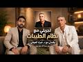 تجربتي مع نظام الطيبات وقصتي مع د ضياء العوضي رحمة الله عليه وسر مقتله