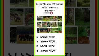 Gk in Bengali || WBP & KP Main Exam 2023 Clas ||  MTS || SSC || Current AffairsGk Question ||  #gk