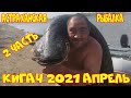 Астраханская рыбалка. Кигач 2021 апрель. Вобла, судак, жерех.