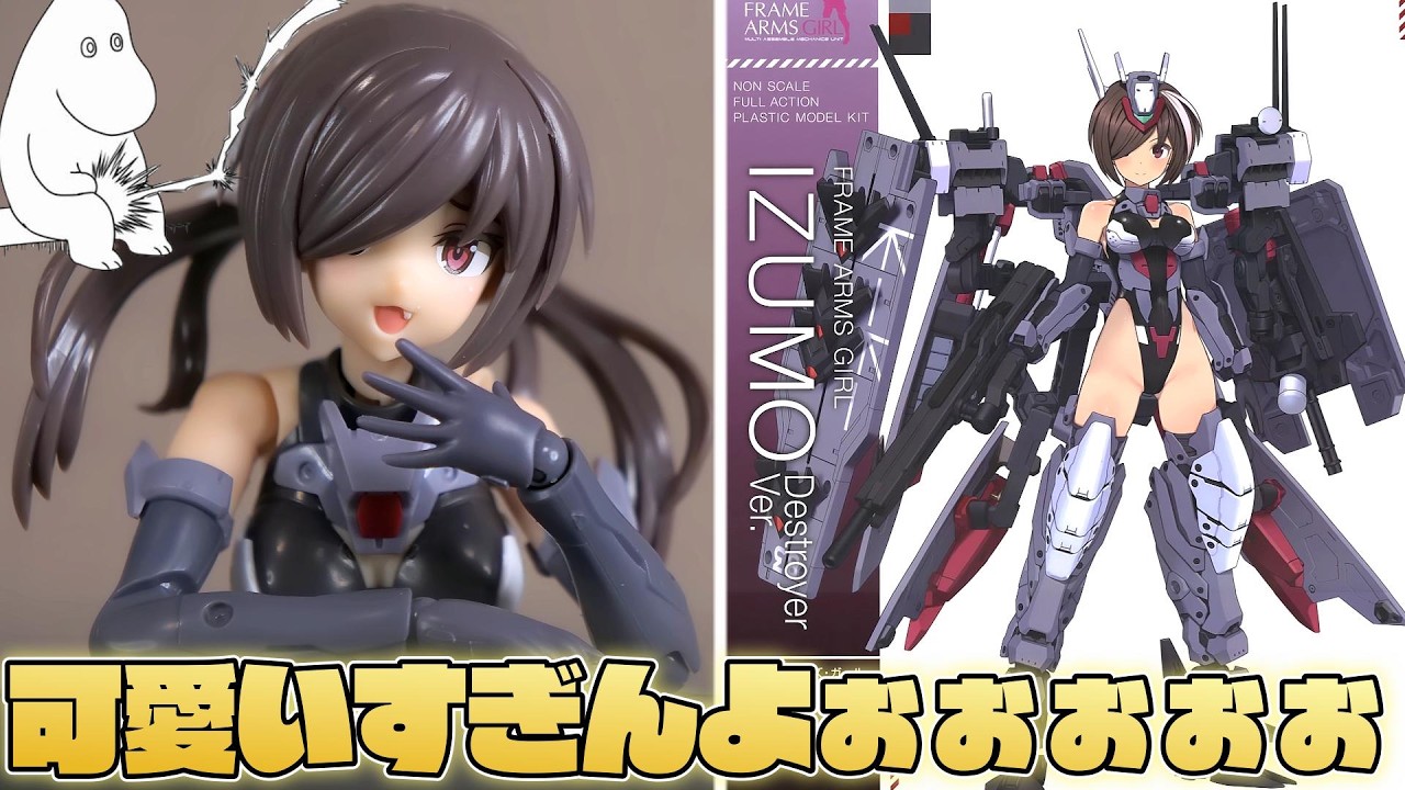 自衛隊の空母が美少女プラモに擬人化した?!【フルプラ工場】