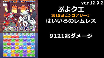【ぷよクエ】第15回ビンゴアリーナ はいいろのレムレス