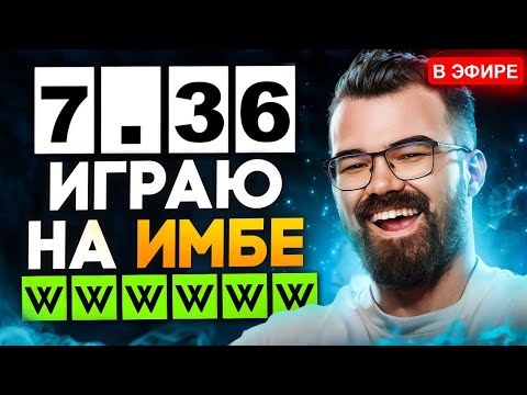 Видео: ЧЕМПИОН МИРА ТЕСТИТ ПАТЧ 7.36