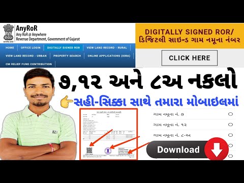 જમીનના ૭/૧૨ , ૮અ અને ૬નાં ઉતારા ડાઉનલોડ કરો | DOWNLOAD E SIGNED JAMIN NA UATARA | ANYROR GUJARAT