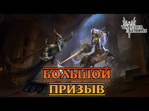 Видео: Большой Призыв Хаметов и Эдитов || Watcher of Realms