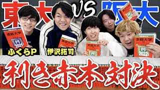 東大vs阪大！クイズノックと第二回利き赤本選手権やったらプライド崩壊したｗｗｗｗｗｗｗ