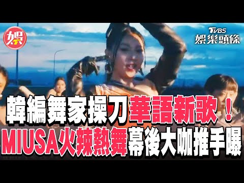 韓編舞家操刀華語新歌！ MIUSA火辣熱舞 幕後大咖推手曝｜TVBS娛樂頭條 @tvbsforfun