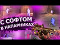 С Софтом В Напарниках // Новый Чит \№4/ (DORAS)