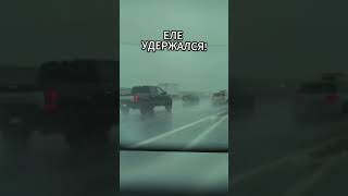Сюрприз на мокрой трассе😨⛈️ #дтп #водитель #ситуация #занос