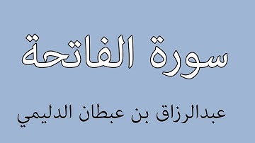 سورة الفاتحة   عبدالرزاق بن عبطان الدليمي