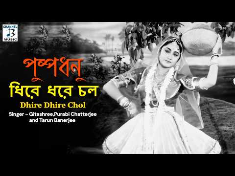 ধিরে ধিরে চল | Dhire Dhire Chol | Arundhati Devi | Pushpadhanu | Bengali Film Song