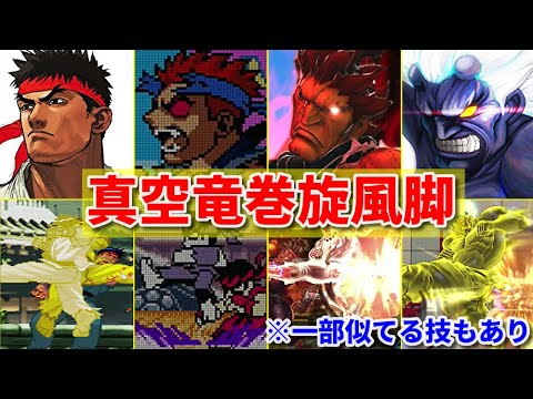 CAPCOM】真空竜巻旋風脚 -Evolution of Shinkuu Tatsumaki