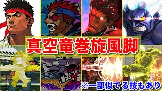 【CAPCOM】真空竜巻旋風脚  -Evolution of Shinkuu Tatsumaki senpuukyaku+Various Moves-【SNK】※一部類似技ありw