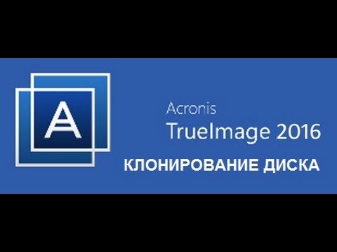 Acronis True Image 2016  Как клонировать диск