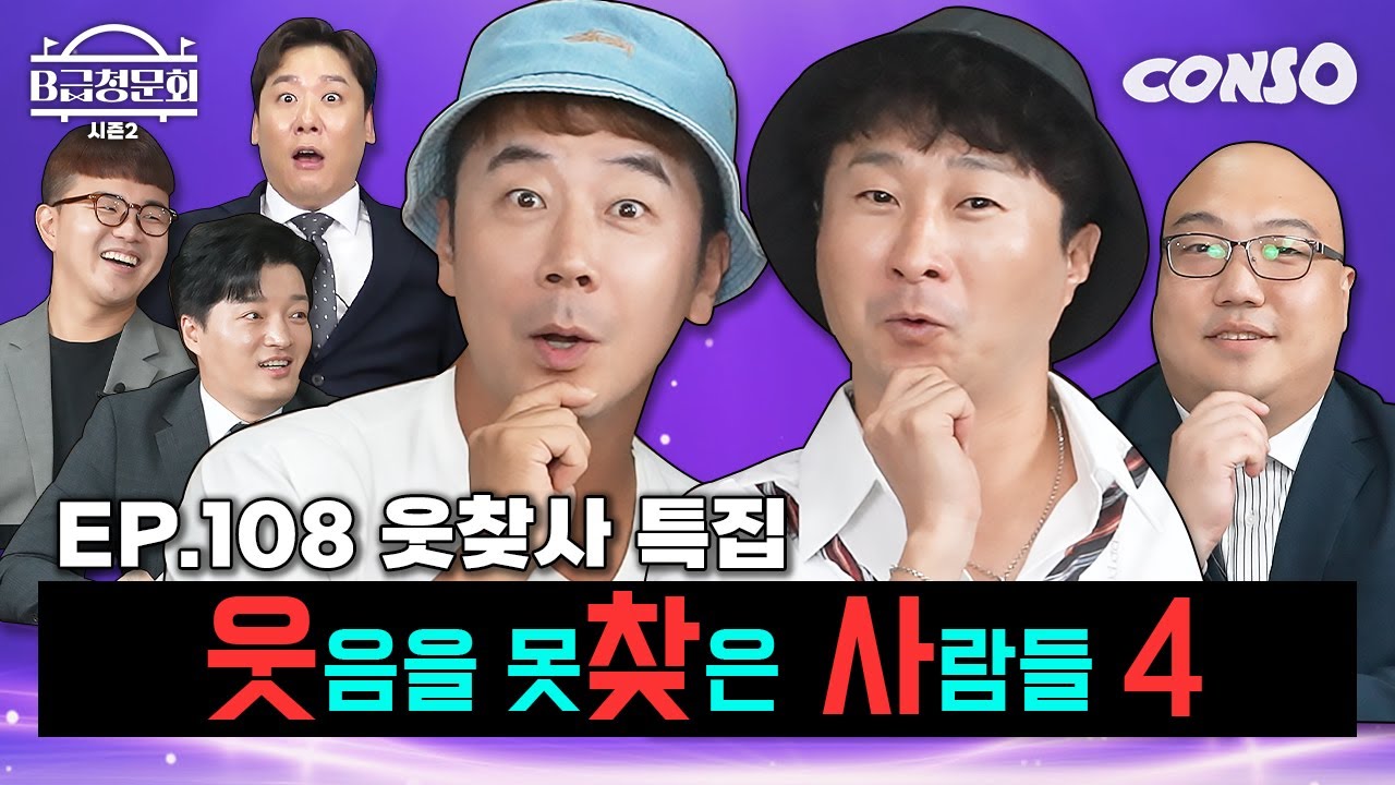 졸라 탄탄한 개그맨 웃기는 개그맨들 모셔봤습니다!ㅣB급 청문회 시즌2 EP.108