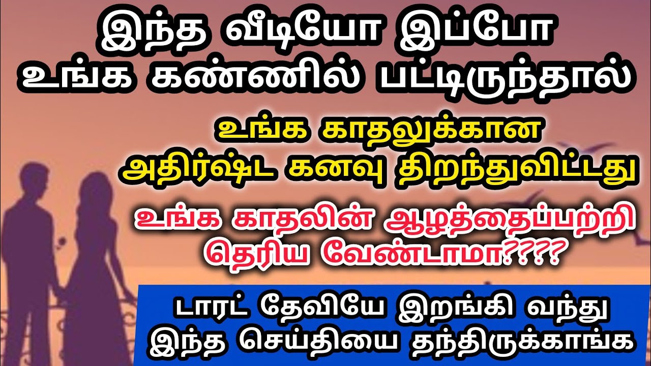 பேசாத காதல் இனி பேசும்|Suji|Tarotreading|Powerofmindloa 