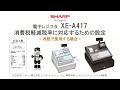 電子レジスタXE-A417 軽減税率(内税)【全操作】