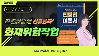 [소방안전관리자] 14편 : 화재위험작업의 허가·관리｜ 2024 찐정리