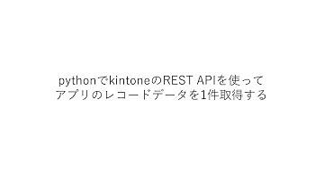 pythonでkintoneのREST APIを使ってアプリのレコードデータを1件取得する