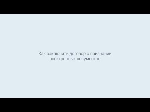 Как заключить договор о признании электронных документов