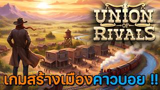 รีวิว Union Of Rivals | เกมสร้างเมืองคาวบอยบุกเบิกดินแดนตะวันตก screenshot 2