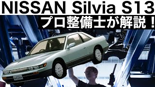 プロ整備士が解説】NISSAN Silvia S13 - YouTube