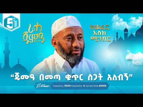 ጁሙዓ በመጣ ቁጥር ስጋት አለብኝ ኡስታዝ አቡበከር ሁሴን ራሓ ጁምዓ Raha Jumea MinberTV