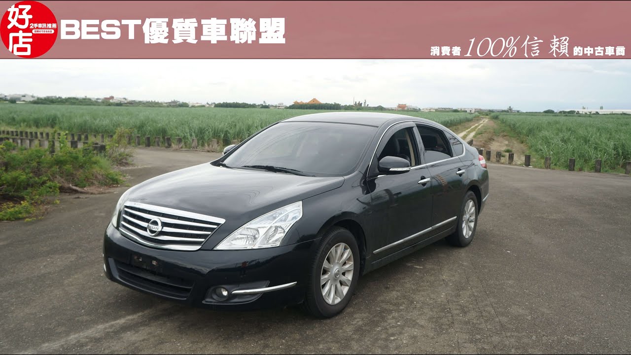 10年nissan 黑色日產teana 認證中古車 Youtube