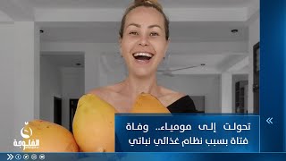 تحولت إلى مومياء.. وفاة فتاة بسبب نظام غذائي نباتي