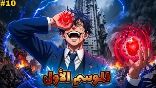 أهله رموه للموت في أخطر مكان… لكنه صدمهم لما ايقظ قوته وبقى اهم شخصية على الكوكب!| الموسم الاول + 🔟
