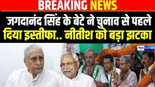 Jagadanand Singh ने चुनाव से पहले दिया इस्तीफा, Nitish Kumar की JDU को बड़ा झटका | Bihar News