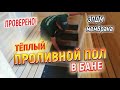 Как сделать тёплый проливной пол в бане - ЭПДМ мембрана