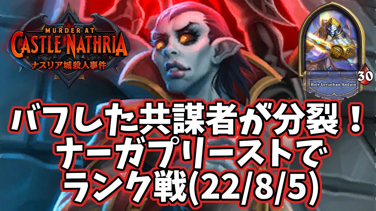 ハースストーン バフした共謀者が分裂 ナーガプリーストでランク戦 22 8 5 Youtube ハースストーン バフした共謀者が分裂 ナーガプリーストでランク戦 22 8 5 Youtube