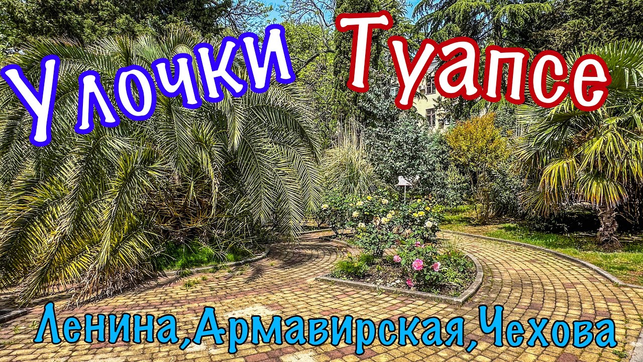 Старый уютный Туапсе. Прогулка по городу.