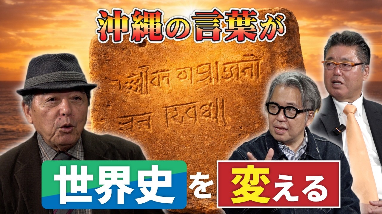 沖縄の言葉に隠された古代の記憶