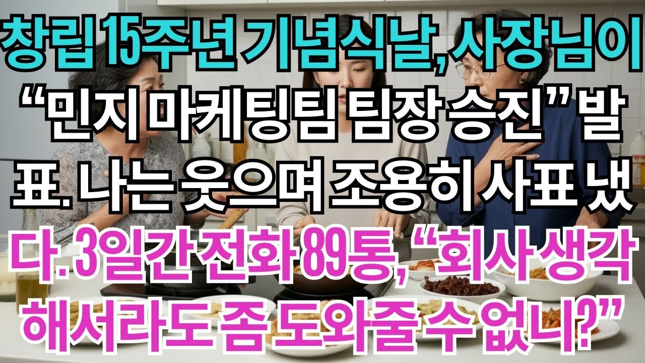 창립15주년기념식날,사장님께서발표하셨다.'민지를마케팅팀팀장으로승진시키겠습니다'나는웃으며조용히사표를냈다.3일간회사에서걸려온전화89통.'회사생각해서라도좀도와줄수없니?'