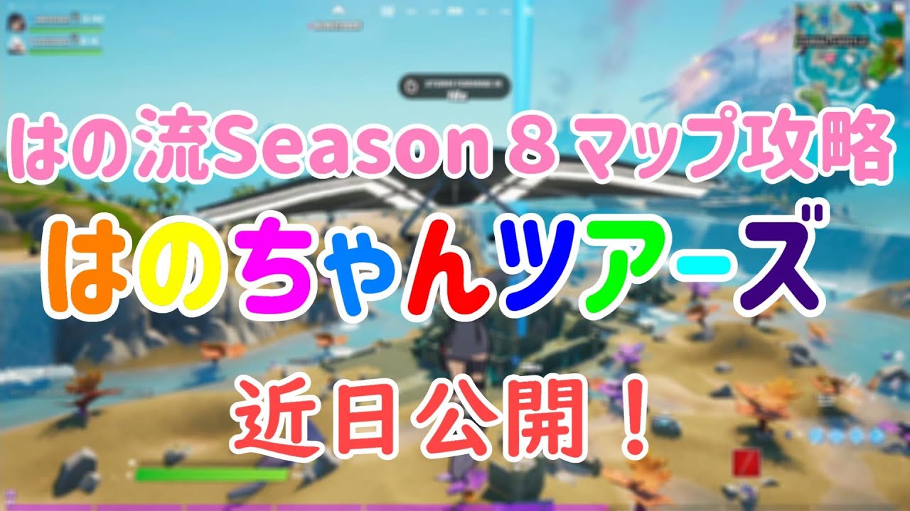 近日公開 はのちゃんツアーズ はの流season8マップ攻略 フォートナイト Fortnite フォートナイト 動画まとめ 近日公開 はのちゃんツアーズ はの流season8マップ攻略 フォートナイト Fortnite フォートナイト 動画まとめ